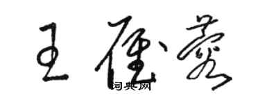 駱恆光王雁蓉草書個性簽名怎么寫