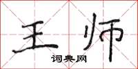 侯登峰王師楷書怎么寫