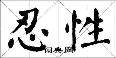 翁闓運忍性楷書怎么寫