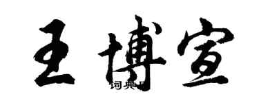 胡問遂王博宣行書個性簽名怎么寫