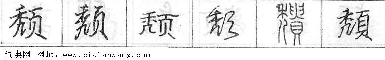 鋼筆字典