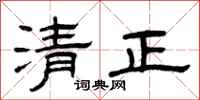 曾慶福清正隸書怎么寫