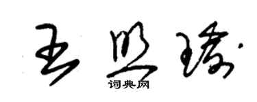 朱錫榮王照瑜草書個性簽名怎么寫