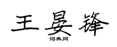 袁強王晏鋒楷書個性簽名怎么寫