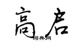 曾慶福高啟行書個性簽名怎么寫