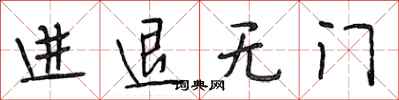 段相林進退無門行書怎么寫