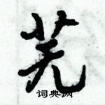 倪偉林寫的硬筆行書蕪