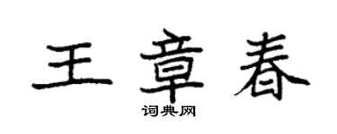 袁強王章春楷書個性簽名怎么寫