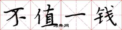 周炳元不值一錢楷書怎么寫