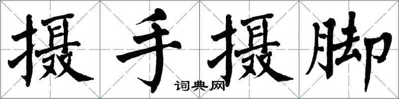 翁闓運攝手攝腳楷書怎么寫