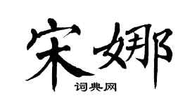 翁闓運宋娜楷書個性簽名怎么寫