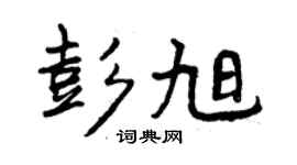 曾慶福彭旭行書個性簽名怎么寫