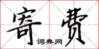 周炳元寄費楷書怎么寫