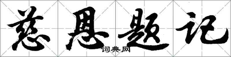 胡問遂慈恩題記行書怎么寫