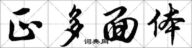 胡問遂正多面體行書怎么寫