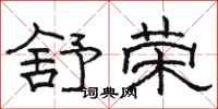 駱恆光舒榮隸書怎么寫