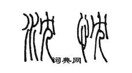 陳墨瀋忱篆書個性簽名怎么寫