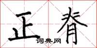 何伯昌正脊楷書怎么寫
