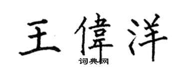 何伯昌王偉洋楷書個性簽名怎么寫