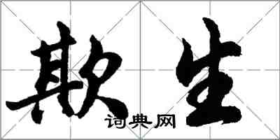 胡問遂欺生行書怎么寫