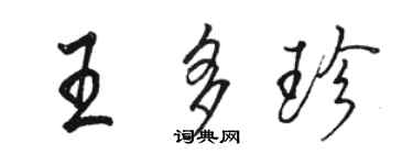 駱恆光王多珍行書個性簽名怎么寫