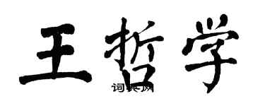 翁闓運王哲學楷書個性簽名怎么寫