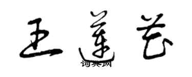 曾慶福王蓮花草書個性簽名怎么寫