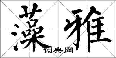 翁闓運藻雅楷書怎么寫