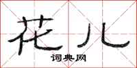 范連陞花兒隸書怎么寫