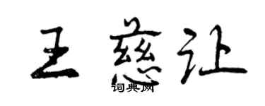 曾慶福王慈讓行書個性簽名怎么寫