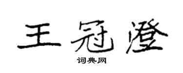 袁強王冠澄楷書個性簽名怎么寫