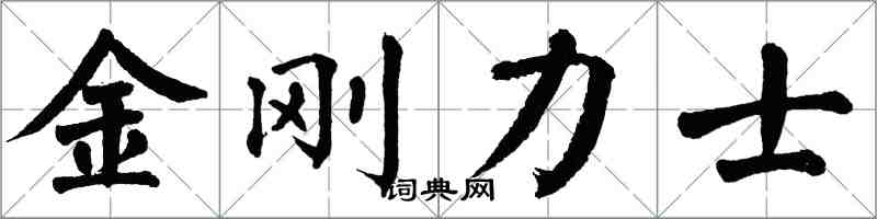 翁闓運金剛力士楷書怎么寫
