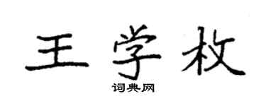 袁強王學枚楷書個性簽名怎么寫