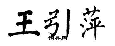 翁闓運王引萍楷書個性簽名怎么寫