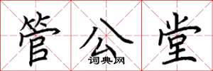 荊霄鵬管公堂楷書怎么寫