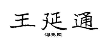 袁強王延通楷書個性簽名怎么寫