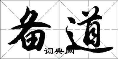 胡問遂備道行書怎么寫