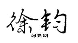 曾慶福徐鈞行書個性簽名怎么寫