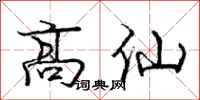 龐中華高仙行書怎么寫