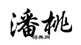 胡問遂潘桃行書個性簽名怎么寫
