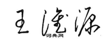 駱恆光王淮源草書個性簽名怎么寫