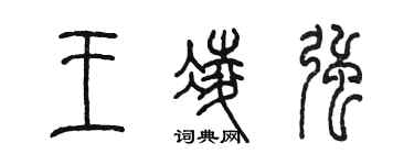 陳墨王凌強篆書個性簽名怎么寫