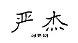 袁強嚴傑楷書個性簽名怎么寫