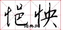 攤損的意思_攤損的解釋_國語詞典
