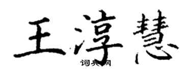 丁謙王淳慧楷書個性簽名怎么寫