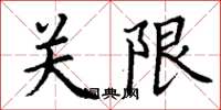 丁謙關限楷書怎么寫