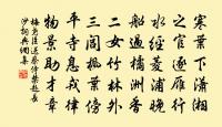 過水南題范諫議書室原文_過水南題范諫議書室的賞析_古詩文