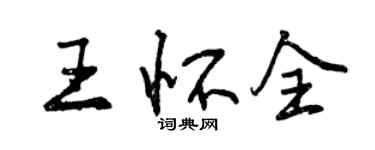 曾慶福王懷全行書個性簽名怎么寫