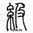 余巨力寫的硬筆篆書級