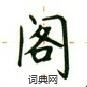 盧中南寫的硬筆楷書閣